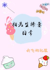 相先生撩妻日常