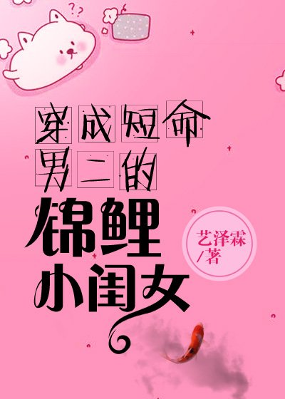穿成短命男二的小閨女 [參賽作品]