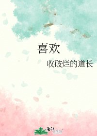 喜欢