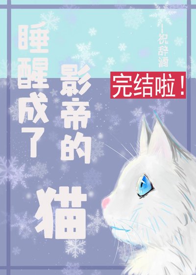 睡醒成了影帝的貓
