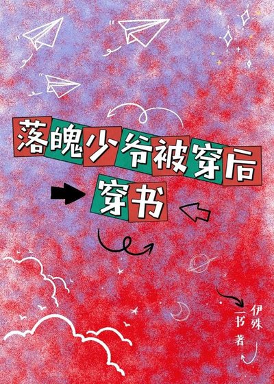 落魄少爺被穿後【穿書】