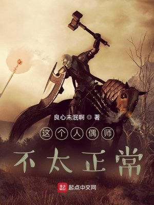 這個人偶師不太正常