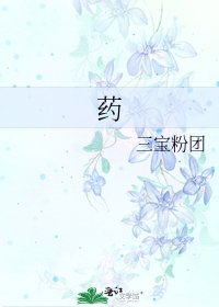 藥