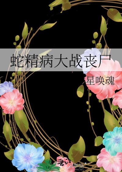 蛇精病大战丧尸