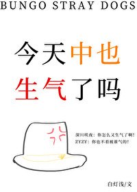 （文野同人）今天中也生氣了嗎