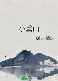 小重山