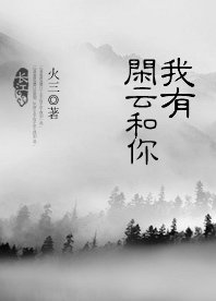 我有閒雲和你