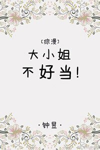 （BG/綜漫同人）大小姐不好當[綜漫]