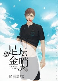 （BL/足球同人）足壇金哨